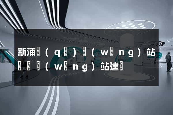 新浦區(qū)網(wǎng)站設計網(wǎng)站建設