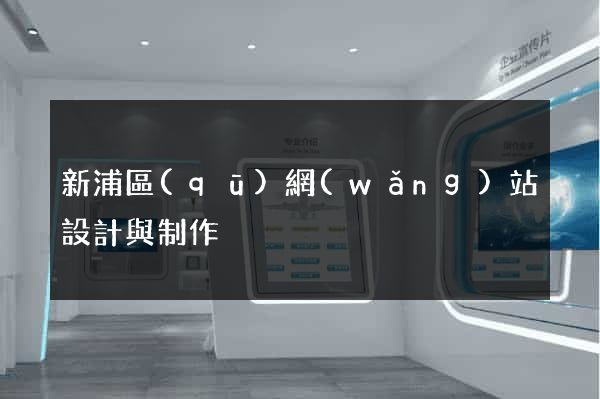 新浦區(qū)網(wǎng)站設計與制作