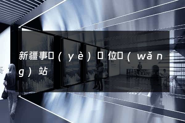 新疆事業(yè)單位網(wǎng)站