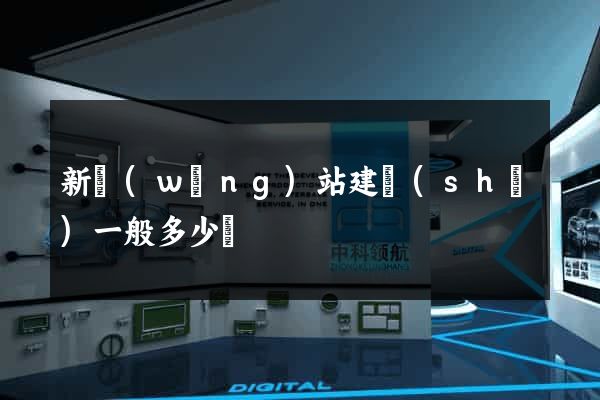 新網(wǎng)站建設(shè)一般多少錢