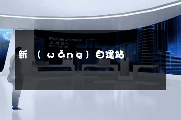 新網(wǎng)自建站
