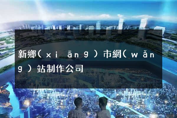 新鄉(xiāng)市網(wǎng)站制作公司