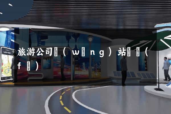 旅游公司網(wǎng)站開發(fā)
