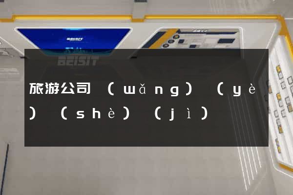 旅游公司網(wǎng)頁(yè)設(shè)計(jì)