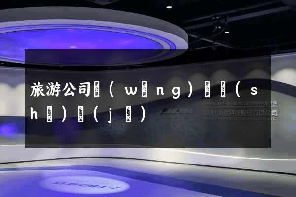 旅游公司網(wǎng)頁設(shè)計(jì)