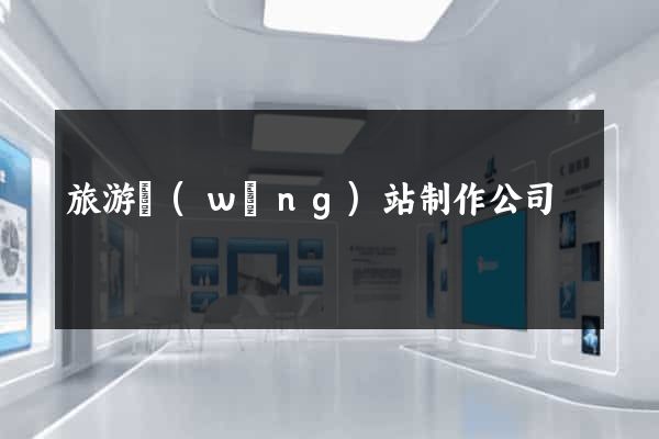 旅游網(wǎng)站制作公司
