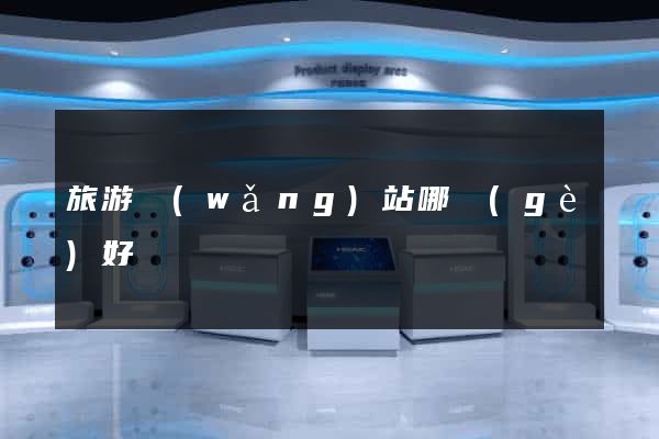 旅游網(wǎng)站哪個(gè)好