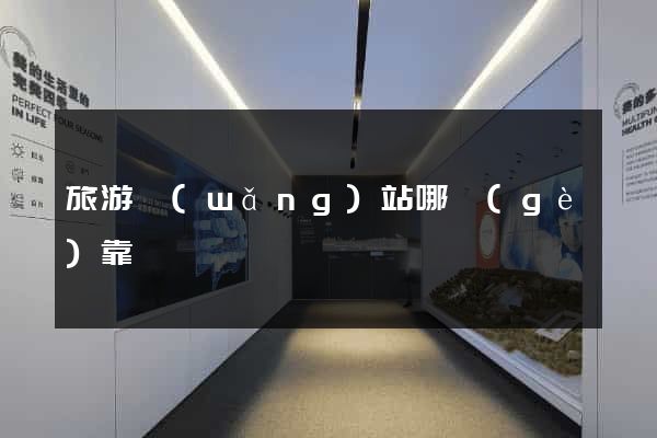 旅游網(wǎng)站哪個(gè)靠譜