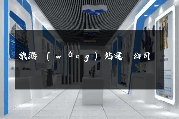 旅游網(wǎng)站建設公司
