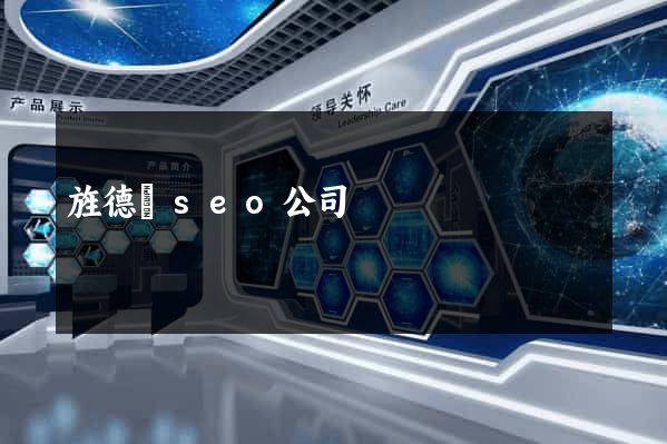 旌德縣seo公司