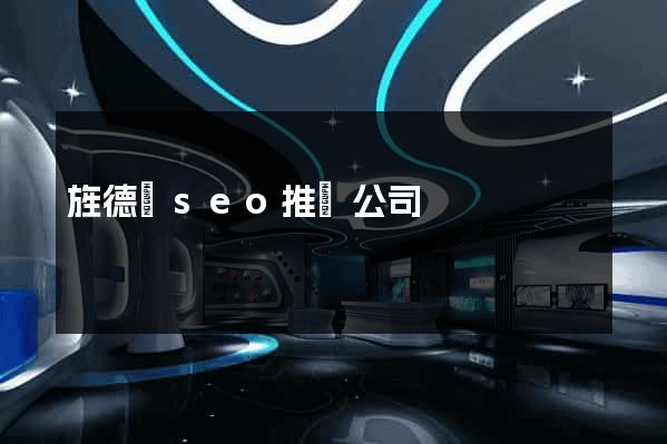 旌德縣seo推廣公司