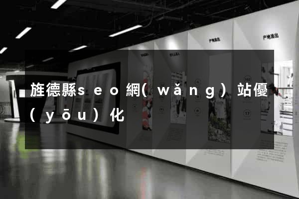 旌德縣seo網(wǎng)站優(yōu)化