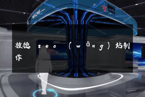 旌德縣seo網(wǎng)站制作