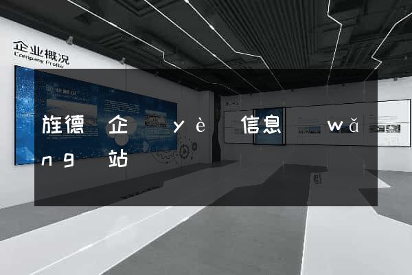 旌德縣企業(yè)信息網(wǎng)站
