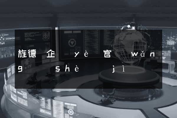 旌德縣企業(yè)官網(wǎng)設(shè)計(jì)