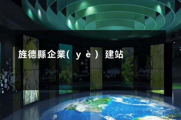旌德縣企業(yè)建站