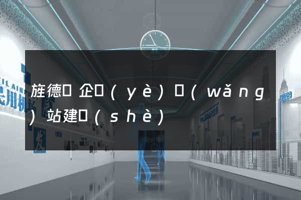 旌德縣企業(yè)網(wǎng)站建設(shè)