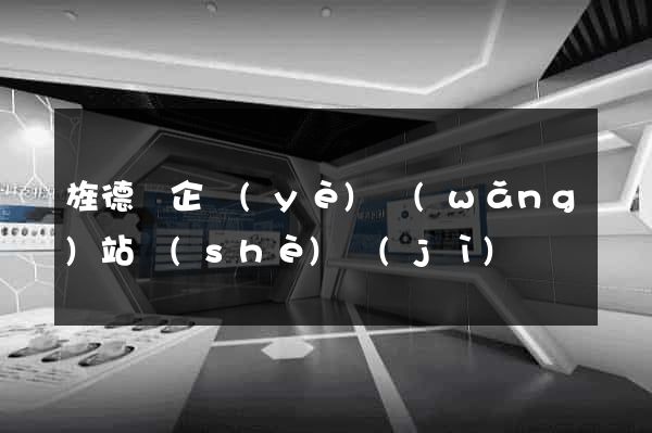 旌德縣企業(yè)網(wǎng)站設(shè)計(jì)