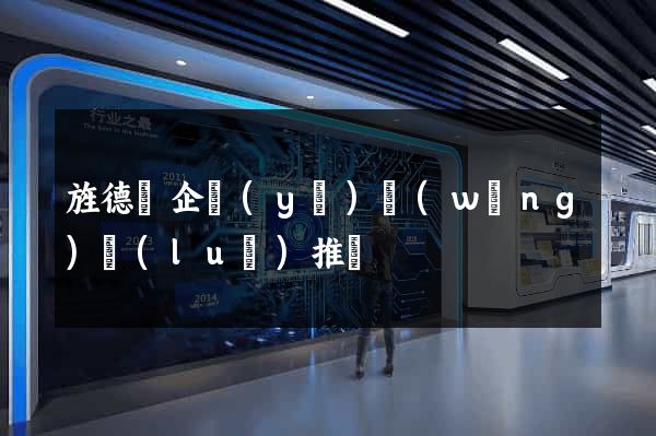 旌德縣企業(yè)網(wǎng)絡(luò)推廣