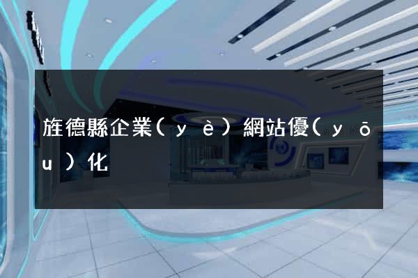 旌德縣企業(yè)網站優(yōu)化