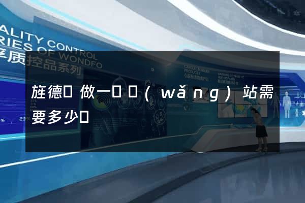 旌德縣做一個網(wǎng)站需要多少錢