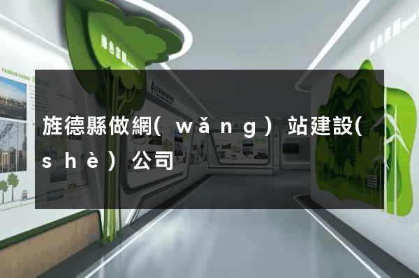 旌德縣做網(wǎng)站建設(shè)公司