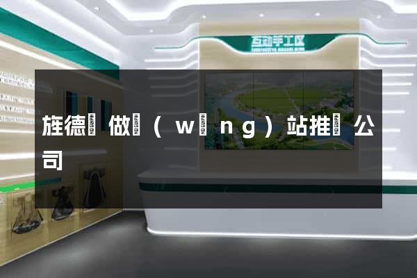 旌德縣做網(wǎng)站推廣公司