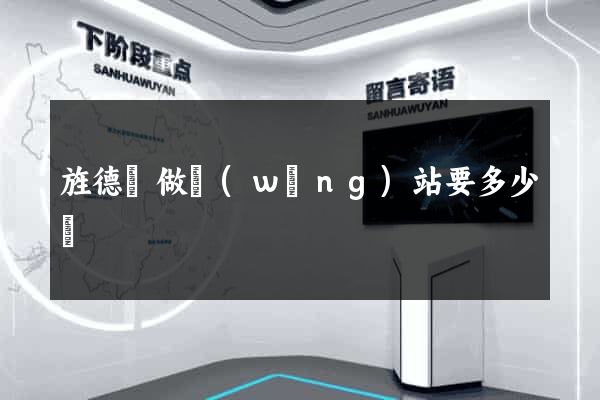 旌德縣做網(wǎng)站要多少錢