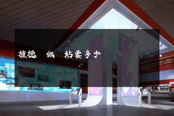 旌德縣做網站要多少錢
