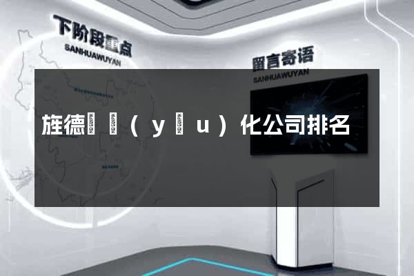 旌德縣優(yōu)化公司排名
