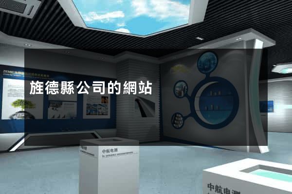 旌德縣公司的網站