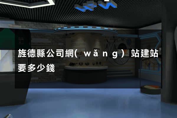 旌德縣公司網(wǎng)站建站要多少錢