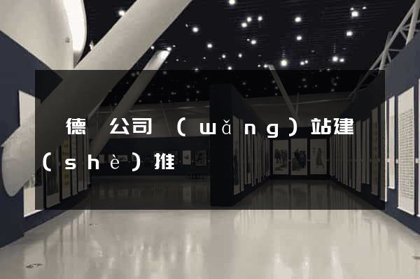 旌德縣公司網(wǎng)站建設(shè)推廣