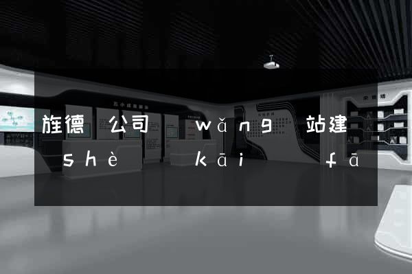 旌德縣公司網(wǎng)站建設(shè)開(kāi)發(fā)