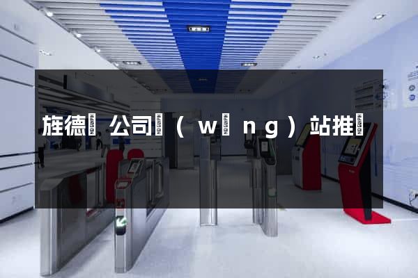 旌德縣公司網(wǎng)站推廣