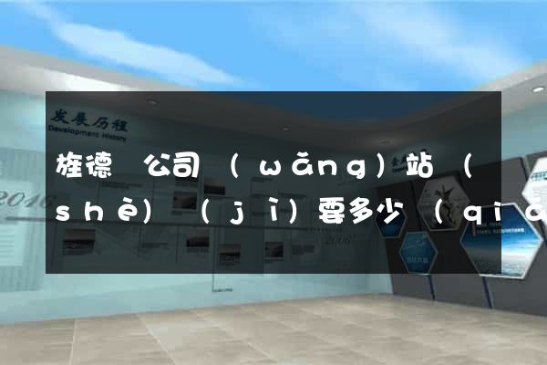 旌德縣公司網(wǎng)站設(shè)計(jì)要多少錢(qián)