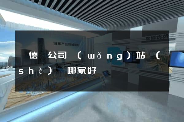 旌德縣公司網(wǎng)站設(shè)計哪家好
