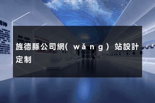 旌德縣公司網(wǎng)站設計定制