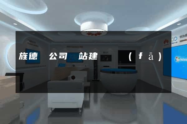 旌德縣公司網站建設開發(fā)