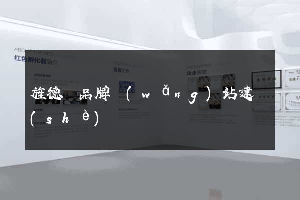 旌德縣品牌網(wǎng)站建設(shè)