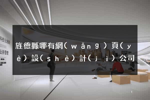 旌德縣哪有網(wǎng)頁(yè)設(shè)計(jì)公司