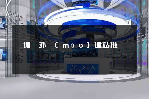 旌德縣外貿(mào)建站推廣