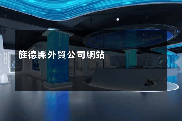 旌德縣外貿公司網站