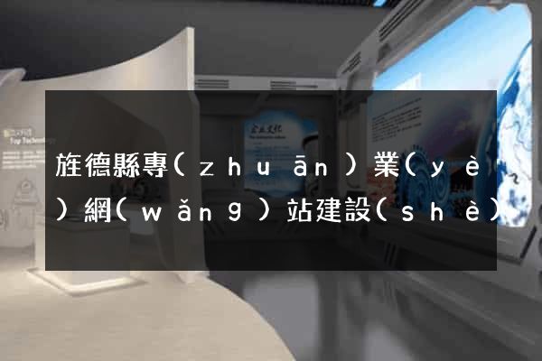 旌德縣專(zhuān)業(yè)網(wǎng)站建設(shè)