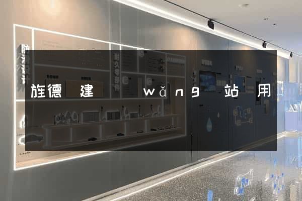 旌德縣建個網(wǎng)站費用