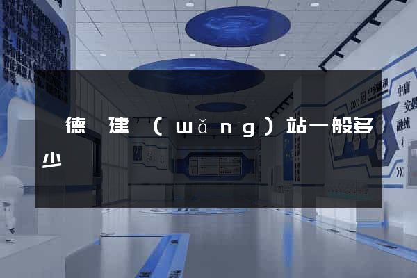 旌德縣建網(wǎng)站一般多少錢