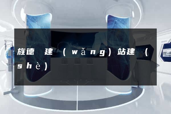旌德縣建網(wǎng)站建設(shè)