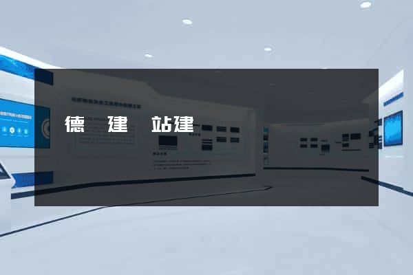 旌德縣建網站建設