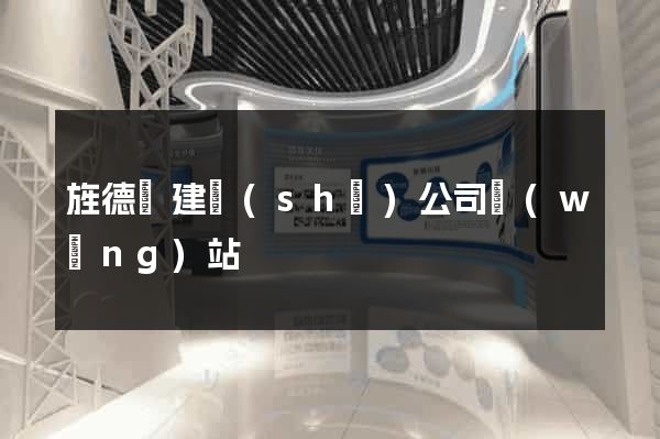 旌德縣建設(shè)公司網(wǎng)站