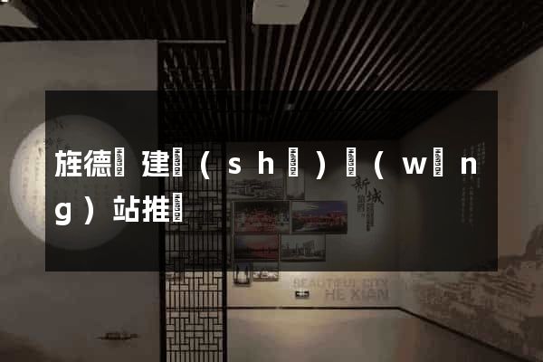 旌德縣建設(shè)網(wǎng)站推廣